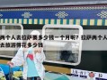 兩個人去拉薩要多少錢一個月呢？拉薩兩個人去旅游得花多少錢