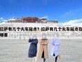 拉薩有幾個(gè)火車站點(diǎn)？拉薩有幾個(gè)火車站點(diǎn)在哪里