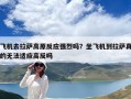 飛機去拉薩高原反應強烈嗎？坐飛機到拉薩真的無法適應高反嗎
