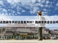 去西藏冬天好還是夏天好？西藏冬天適合去嗎