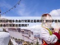 到拉薩租車自由行劃算還是跟團？到拉薩租車自由行劃算還是跟團?