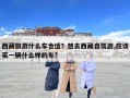 西藏旅游什么車合適？想去西藏自駕游,應(yīng)該買一輛什么樣的車?