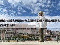 國慶節后去西藏的火車票好買嗎？國慶假期去西藏怎么樣