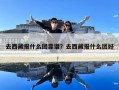 去西藏報什么團靠譜？去西藏報什么團好