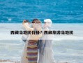 西藏當地團價格？西藏旅游當地團