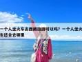 一個人坐火車去西藏旅游可以嗎？一個人坐火車適合去哪里