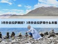 3月份去拉薩跟團？3月份去拉薩帶什么衣服