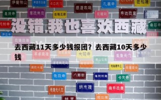 去西藏11天多少錢報團？去西藏10天多少錢