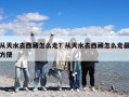 從天水去西藏怎么走？從天水去西藏怎么走最方便