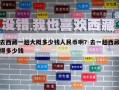去西藏一趟大概多少錢人民幣啊？去一趟西藏得多少錢