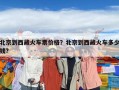北京到西藏火車票價格？北京到西藏火車多少錢?
