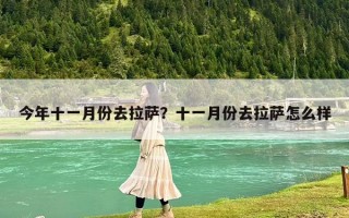 今年十一月份去拉薩？十一月份去拉薩怎么樣