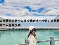 去西藏旅游兩個人多少錢合適一個月？去西藏兩個人花多少錢