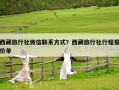 西藏旅行社微信聯(lián)系方式？西藏旅行社行程報(bào)價(jià)單