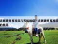 去西藏高原反應幾天能適應？去西藏高原反應的概率