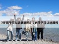 7歲孩子可以去西藏嗎？7歲孩子可以進(jìn)藏嗎