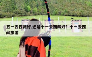 五一去西藏好,還是十一去西藏好？十一去西藏旅游
