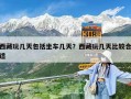 西藏玩幾天包括坐車幾天？西藏玩幾天比較合適