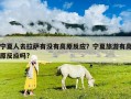 寧夏人去拉薩有沒(méi)有高原反應(yīng)？寧夏旅游有高原反應(yīng)嗎?