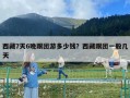 西藏7天6晚跟團游多少錢？西藏跟團一般幾天