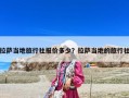 拉薩當地旅行社報價多少？拉薩當地的旅行社