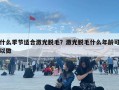 什么季節適合激光脫毛？激光脫毛什么年齡可以做