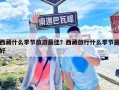 西藏什么季節旅游最佳？西藏旅行什么季節最好
