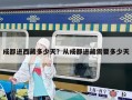 成都進西藏多少天？從成都進藏需要多少天