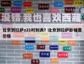 北京到拉薩z21時(shí)刻表？北京到拉薩臥鋪票價(jià)格