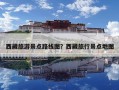西藏旅游景點路線圖？西藏旅行景點地圖