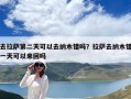 去拉薩第二天可以去納木錯(cuò)嗎？拉薩去納木錯(cuò)一天可以來回嗎