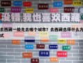 去西藏一般先去哪個城市？去西藏選擇什么方式