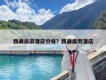 西藏旅游酒店價格？西藏度假酒店