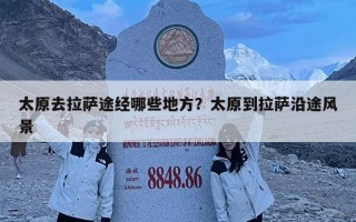 太原去拉薩途經哪些地方？太原到拉薩沿途風景