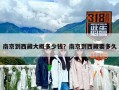 南京到西藏大概多少錢？南京到西藏要多久