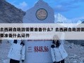 去西藏自助游需要準備什么？去西藏自助游需要準備什么證件
