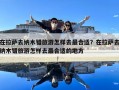 在拉薩去納木錯(cuò)旅游怎樣去最合適？在拉薩去納木錯(cuò)旅游怎樣去最合適的地方