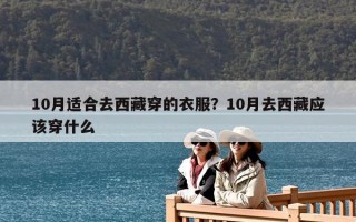 10月適合去西藏穿的衣服？10月去西藏應該穿什么