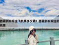 西藏到石家莊飛機票多少錢？西藏到石家莊的機票