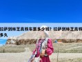 拉薩到林芝高鐵車票多少錢？拉薩到林芝高鐵多久