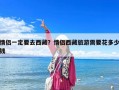 情侶一定要去西藏？情侶西藏旅游需要花多少錢