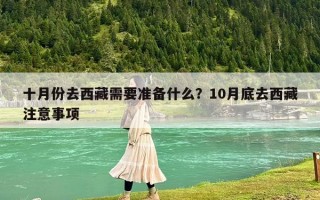 十月份去西藏需要準備什么？10月底去西藏注意事項
