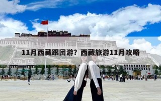 11月西藏跟團游？西藏旅游11月攻略