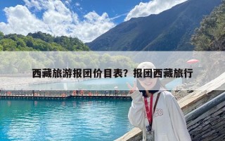 西藏旅游報團價目表？報團西藏旅行