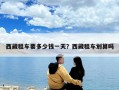 西藏租車要多少錢一天？西藏租車劃算嗎