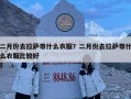 二月份去拉薩帶什么衣服？二月份去拉薩帶什么衣服比較好