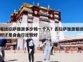 報團拉薩旅游多少錢一個人？去拉薩旅游報團好還是自由行比較好