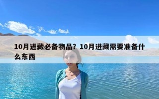 10月進藏必備物品？10月進藏需要準備什么東西