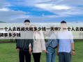 一個人去西藏大概多少錢一天啊？一個人去西藏要多少錢