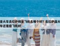 坐火車去拉薩和坐飛機去哪個好？去拉薩座火車還是座飛機好
